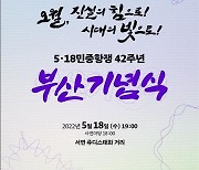 5·18민중항쟁 42주년 부산기념식 18일 개최