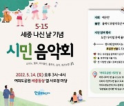 625돌 세종 나신 날 기념 시민음악회 열려