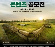 남북역사학자협의회, '개성 만월대 남북공동발굴 콘텐츠 공모' 개최
