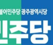 민주당 광주시의원 공천 탈락자들이 제기한 '경선무효' 가처분 신청 기각