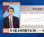 [이슈& 직설] 美 소비자물가 8.3% 상승, 예상치 상회..'인플레 공포' 마주한 글로벌 증시
