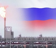 러시아, 유럽으로 가는 천연가스 공급 축소.. "가스 무기화"