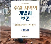 수원지역 청동기~조선시대 유물 만난다..수원박물관 13일부터 2022 수원박물관 테마전 개막