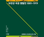 韓·中·日 근대국가는 '국경 만들기'서 시작[책꽂이]