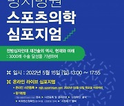 명지병원, 15일 '제3회 스포츠의학 심포지엄' 개최