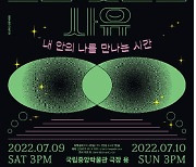 국립박물관문화재단, 7월 '사유하는 극장-요즘 것들의 사유' 공연 개최