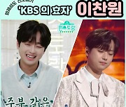 이찬원, '편스토랑'·'불후의 명곡' 화제성 톡톡..'KBS의 효자'