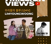 '음반킹' 임영웅 '우리들의 블루스' MV 700만뷰