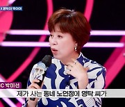 '주접이 풍년' 박미선 "시어머니 영탁 팬.. 과거 노인정 무료 공연도"