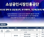 [게시판] 소상공인시장진흥공단, 신입·경력직원 95명 채용