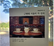 [게시판] 서울역사편찬원 '근현대 서울의 차 문화' 발간
