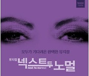 뮤지컬 '넥스트투노멀' 17일 개막..남경주·박칼린·최정원 출연