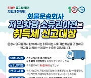 사상구, 지입차량 취득세 신고대상 안내 사업 추진