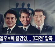 윤건영으로 단일화.. 충북교육감 선거 3파전 압축