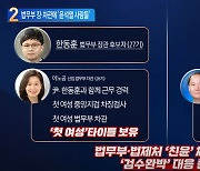 법무부 장·차관에..'윤석열 사람들' 포진