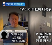 "尹 대통령과 함께 목욕"..이웃 주민들 솔직 토크