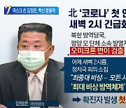 마스크 쓴 김정은..尹정부 백신 받을까