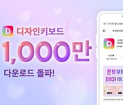 디자인키보드, 키보드앱 최초 1000만 다운로드 돌파