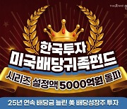 '한국투자미국배당귀족펀드' 설정액 5000억원 돌파