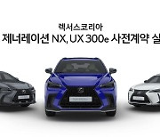 렉서스, '뉴 제너레이션 NX', 'UX 300e' 사전계약 16일부터