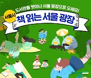 [카드뉴스]도서관을 벗어나 서울광장으로! '책 읽는 서울 광장'