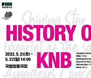 국립발레단, 21~22일 '히스토리 오브 KNB 무브먼트'