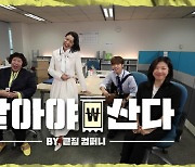 SPC, 안영미·신기루 출연 웹 예능 공개
