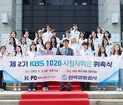 KBS, 제2기 'KBS 1020 시청자위원' 위촉