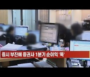 (영상)증시 부진에 증권사 1분기 순이익 '뚝'