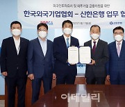 신한은행-외국기업협회, 외국인투자기업 지원 '맞손'