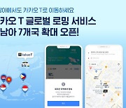 "카카오T로 베트남-태국-싱가포르 '택시-오토바이 호출' OK"