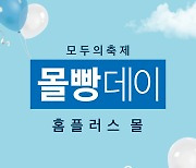 "여름 신상 최대 반값" 홈플러스, '몰빵데이 시즌2' 진행