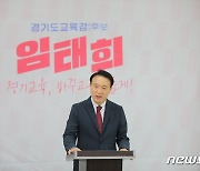 임태희 경기도교육감 후보 "학생 상대 범죄 강력처벌해야"