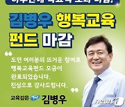 김병우 충북교육감 후보 '행복교육펀드' 하루 만에 완판