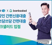 DGB대구은행, 금융플랫폼 '뱅크샐러드' 통해 간편대출