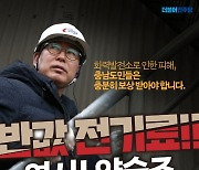 양승조 '충남 반값 전기료 추진' 공약