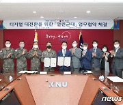 강원대-육군 제2군단, 디지털 대전환 열린군대 업무협약