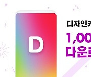 디자인키보드, 국내 키보드 앱 최초 1000만 다운로드 달성