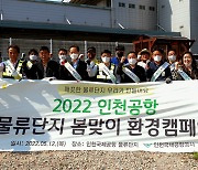 인천공항공사-입주기업, 인천공항 물류단지 봄맞이 환경캠페인 진행