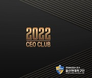 울산현대, 지역 기업인 20명과 'CEO 클럽'결성