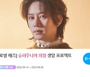 '0710 생일' 김희철 생일맞이 행복 이벤트