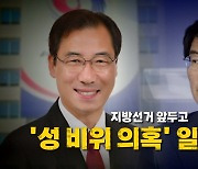 [영상] 지방선거 앞두고 '성 비위 의혹' 일파만파
