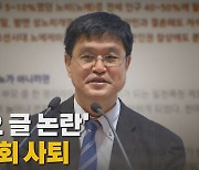 [나이트포커스] '혐오 글 논란' 김성회 사퇴