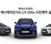 렉서스, '신형 NX·전기차 UX 300e' 사전계약..다음 달 15일 출시