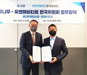 두나무, 유엔해비타트와 MOU 체결..도시환경 교육·개선 나선다