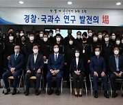 전남경찰-국과수 '한발 더 나아가기 위한 동행' 연구발전의 장 개최