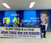 서대석 광주 서구청장 후보, 지지선언 잇따라