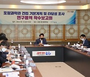 포항 과학관 건립 용역 착수보고회 개최, '과학 기술 문화 플랫폼' 구축 신호탄!