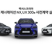 한국토요타, 렉서스 2세대 'NX'·BEV 'UX' 사전계약 개시