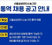 서울 삼성, 외국인 선수 통역 공개 채용